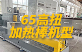65高扭雙螺桿造粒機，玻纖增強帶側(cè)喂料，加熱棒機型
